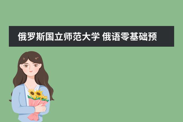 俄罗斯国立师范大学 俄语零基础预科好毕业吗,预科都学什么?能具体说说吗