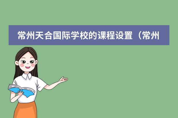 常州天合国际学校的课程设置(常州天合国际学校的办学条件)