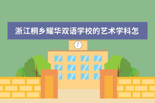 浙江桐乡耀华双语学校的艺术学科怎么样?