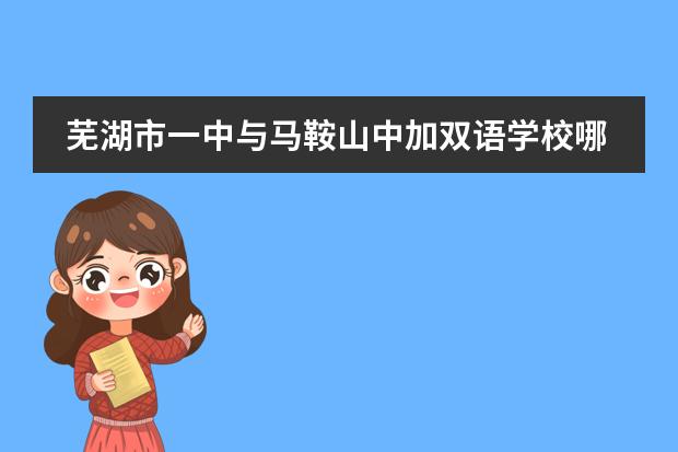 芜湖市一中与马鞍山中加双语学校哪个好？如果考上一中还有必要上中加学校吗