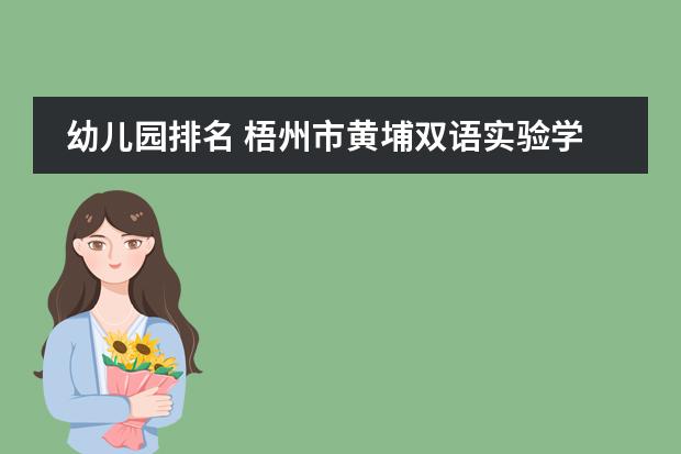 幼儿园排名 梧州市黄埔双语实验学校收费标准