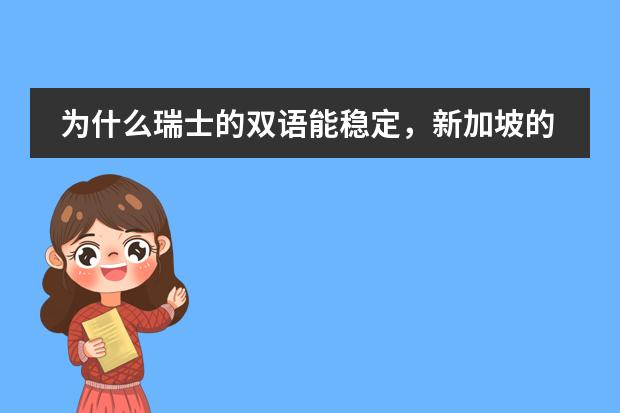 为什么瑞士的双语能稳定,新加坡的双语不行?