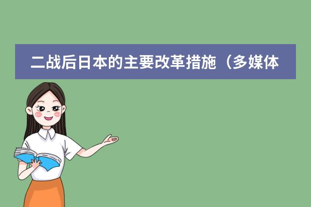 二战后日本的主要改革措施(多媒体课件在教育中的发展前景)