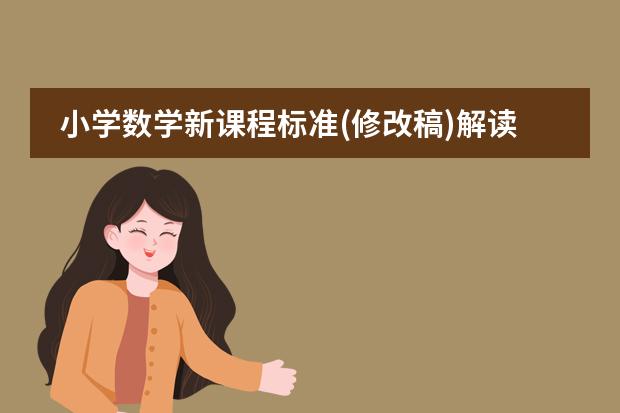 小学数学新课程标准(修改稿)解读 的作者是谁? 日本教育制度