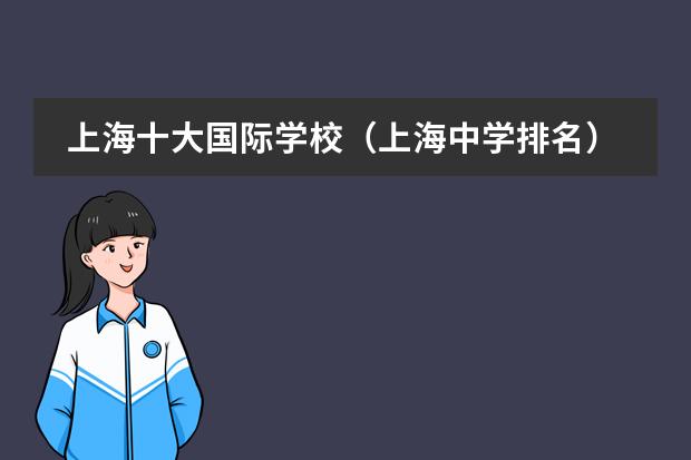 上海十大国际学校(上海中学排名)
