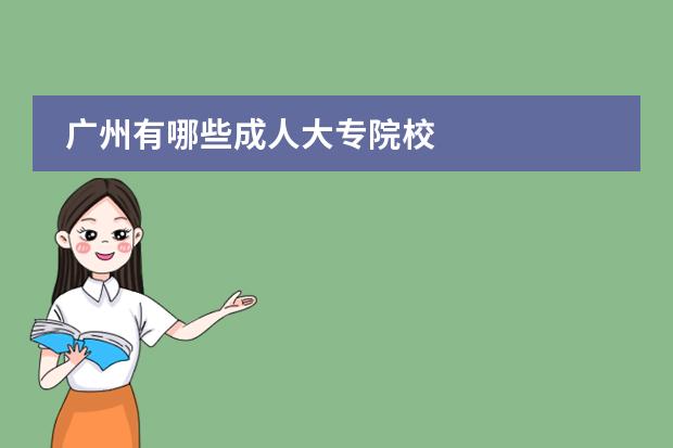 广州有哪些成人大专院校
