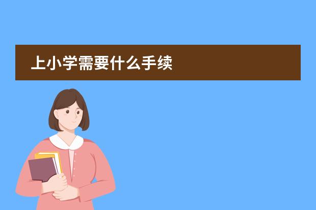 上小学需要什么手续