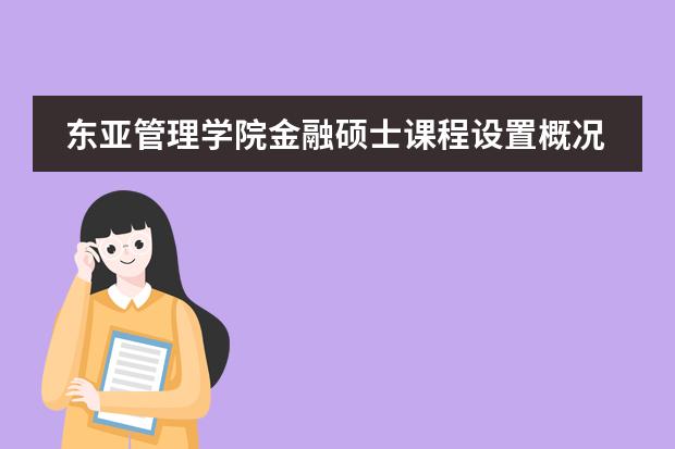 东亚管理学院金融硕士课程设置概况是怎样的？ 东亚广播艺术大学专门学士课程是怎样的？