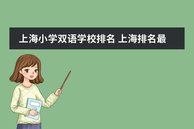 上海小学双语学校排名 上海排名最好的国际学校