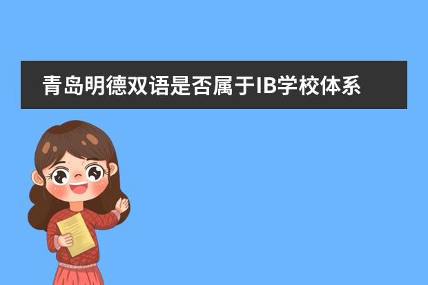 青岛明德双语是否属于IB学校体系?学校的教师团队实力如何?