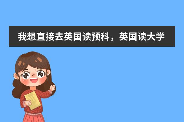 我想直接去英国读预科,英国读大学预科和高中的英语要求是什么?