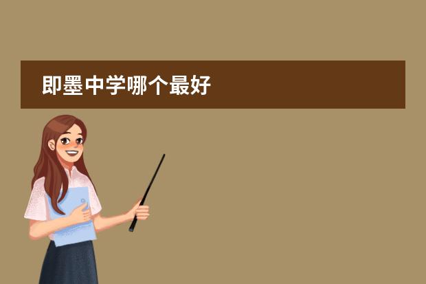 即墨中学哪个最好