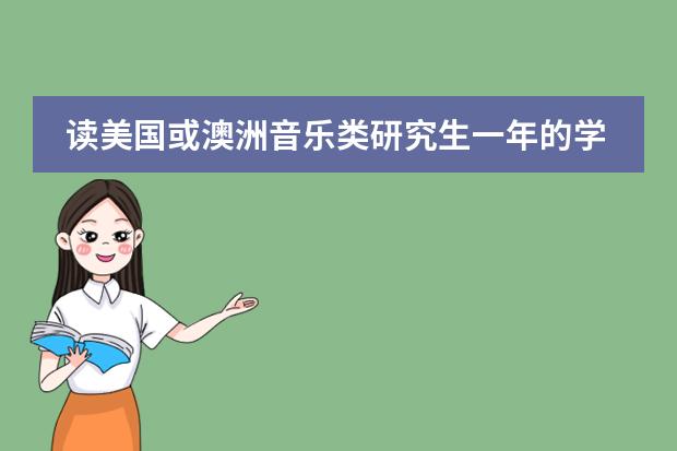 读美国或澳洲音乐类研究生一年的学费加生活费各需要多少?