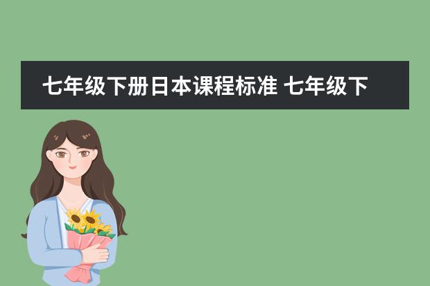 七年级下册日本课程标准 七年级下册新目标英语单词1--6单元只要汉语