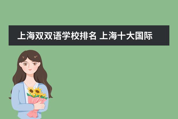 上海双双语学校排名 上海十大国际学校