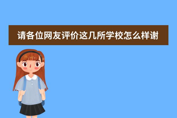 请各位网友评价这几所学校怎么样谢谢：1：东城朝晖学校、2：益民学校、3春晖学校、佳华学校、4东城主