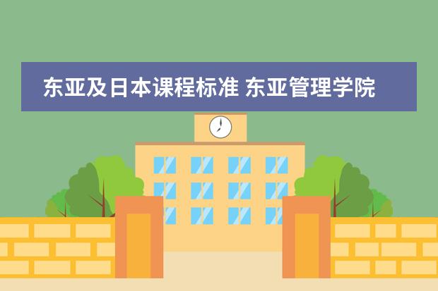 东亚及日本课程标准 东亚管理学院金融硕士课程设置概况是怎样的？