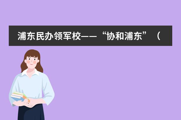 浦东民办领军校——“协和浦东”(SUIS,全称上海浦东新区民办协和双语学校)怎么样?