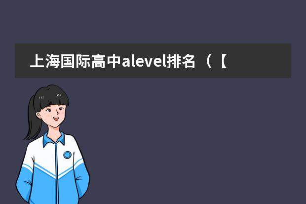 上海国际高中alevel排名(【魔都爸妈必知】上海16区初中梯队排名)