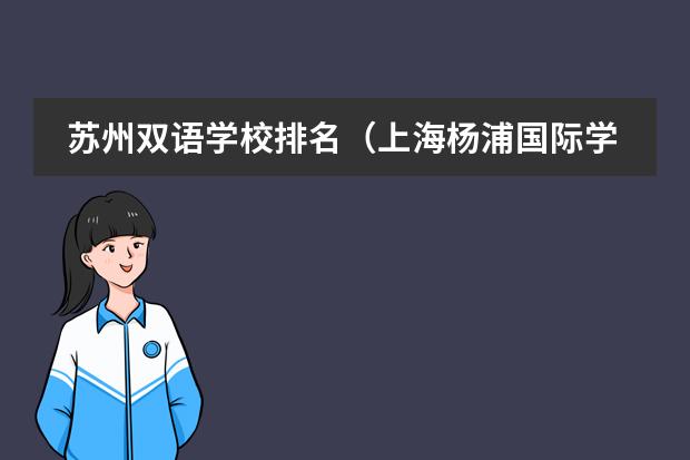 苏州双语学校排名（上海杨浦国际学校排名）
