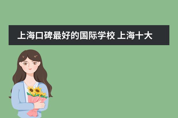上海口碑最好的国际学校 上海十大国际学校