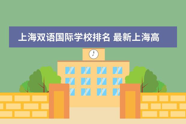 上海双语国际学校排名 最新上海高中排名