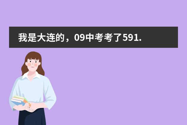 我是大连的,09中考考了591.5分,能上一中吗?