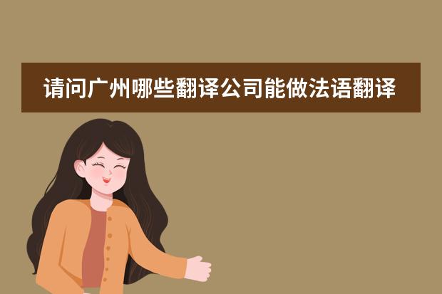 请问广州哪些翻译公司能做法语翻译？