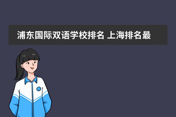浦东国际双语学校排名 上海排名最好的国际学校