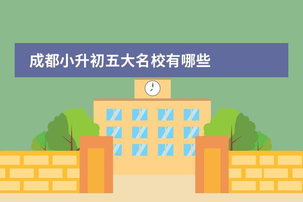 成都小升初五大名校有哪些