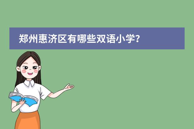 郑州惠济区有哪些双语小学？