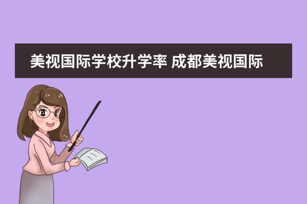 美视国际学校升学率 成都美视国际学校的课程设置