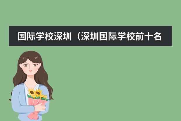 国际学校深圳(深圳国际学校前十名)(深圳民办高中高考排名)