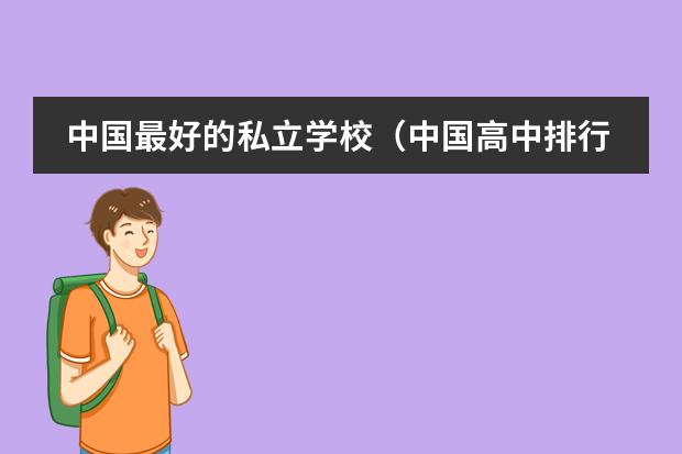 中国最好的私立学校(中国高中排行榜的各省高中十强榜)