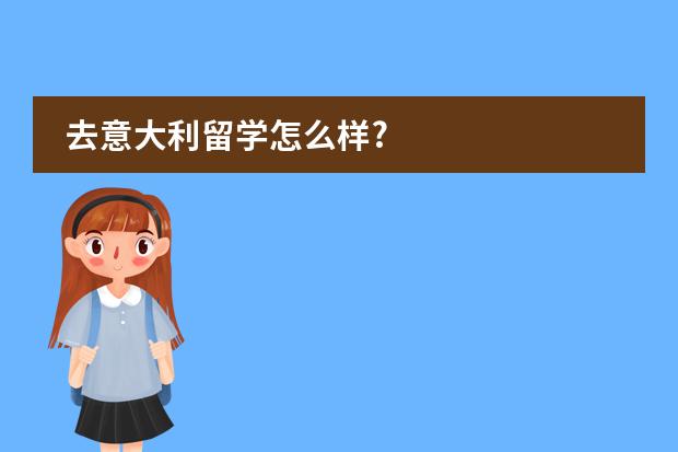 去意大利留学怎么样?