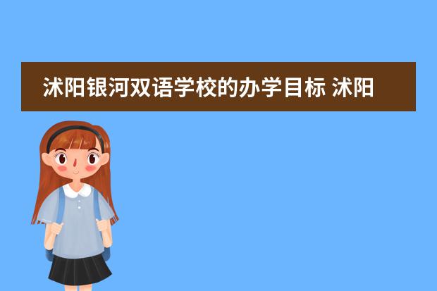 沭阳银河双语学校的办学目标 沭阳银河双语学校网络平台