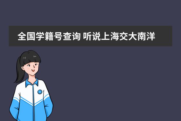 全国学籍号查询 听说上海交大南洋附属国际高中最近有入学测试？高中学籍就100个快没了，谁能告诉具体时间啊！万分感谢！
