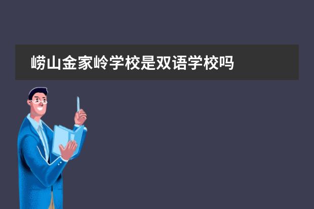 崂山金家岭学校是双语学校吗