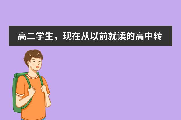 高二学生，现在从以前就读的高中转学了，以前学校不肯给学籍，现在无法参加高考就连毕业证都不到，怎么办