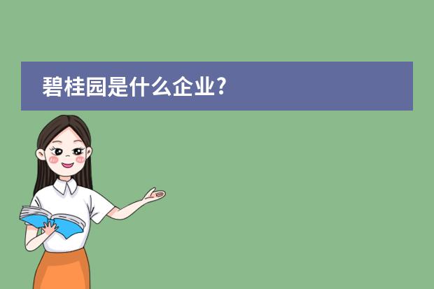 碧桂园是什么企业?