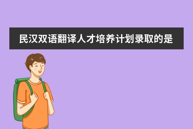 民汉双语翻译人才培养计划录取的是什么样的考生