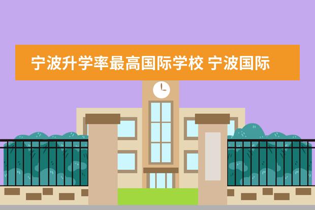 宁波升学率最高国际学校 宁波国际学校排名一览表