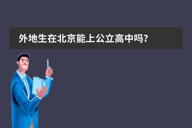 外地生在北京能上公立高中吗？