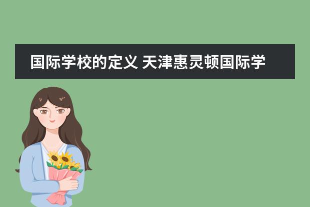 国际学校的定义 天津惠灵顿国际学校的介绍