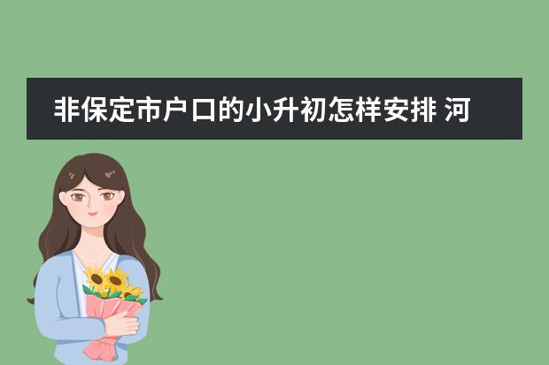 非保定市户口的小升初怎样安排 河北保定小升初成绩查询系统平台：http://www.bdksy.cn/
