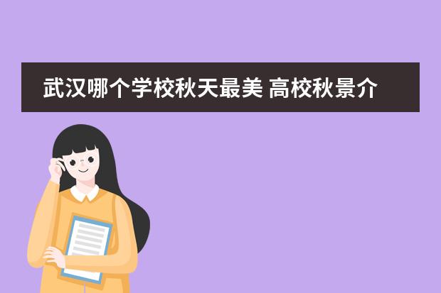 武汉哪个学校秋天最美 高校秋景介绍