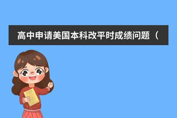高中申请美国本科改平时成绩问题（GPA)（17级职高生，辍学俩年，学籍问题还未问原班主任，想读高中，普高。是否能续读，求解）