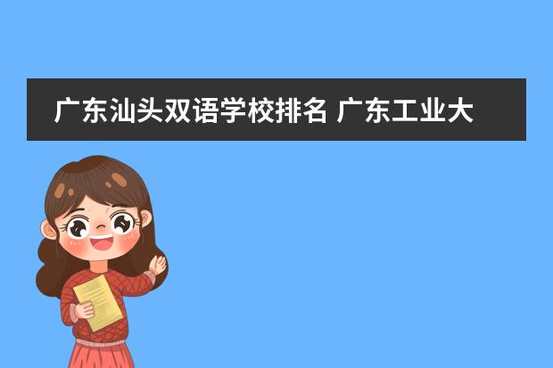 广东汕头双语学校排名 广东工业大学qs世界大学排名