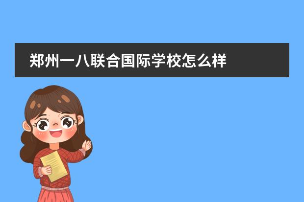 郑州一八联合国际学校怎么样