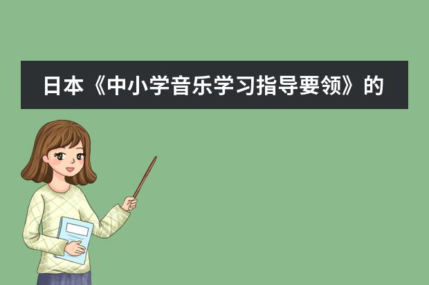 日本《中小学音乐学习指导要领》的制定背景及意义 东亚及日本气候 填空